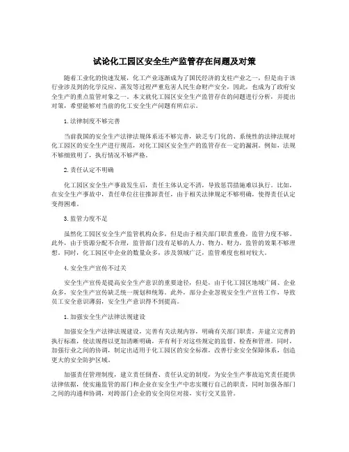 试论化工园区安全生产监管存在问题及对策