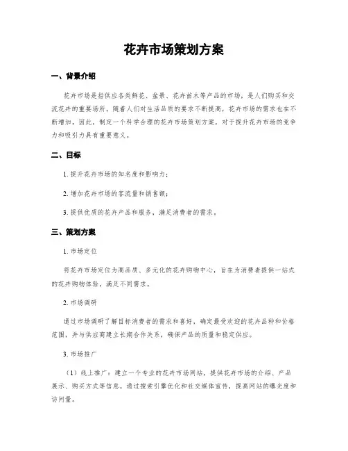 花卉市场策划方案