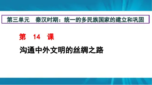 人教(部编版)七年级历史 上册第14课沟通中外文明的丝绸之路(共24张PPT)