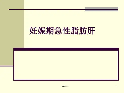 妊娠期急性脂肪肝  ppt课件