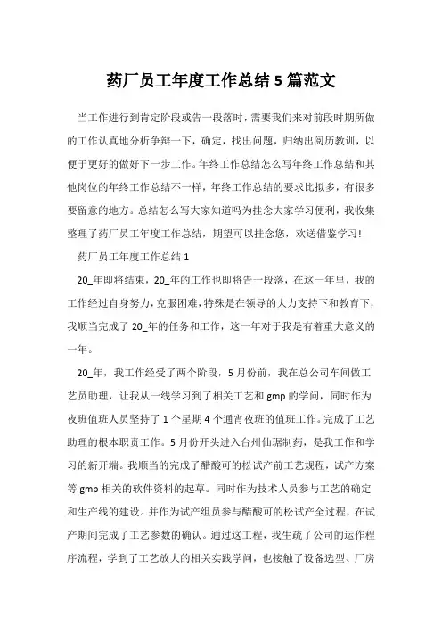 (员工工作总结)药厂员工年度工作总结5篇范文