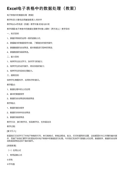 Excel电子表格中的数据处理（教案）