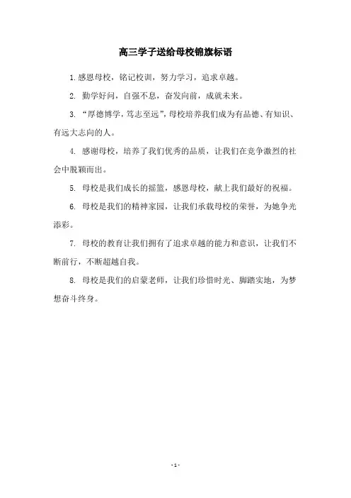 高三学子送给母校锦旗标语