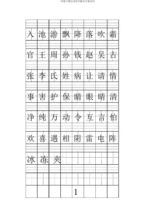 一年级下册注音田字格生字表打印