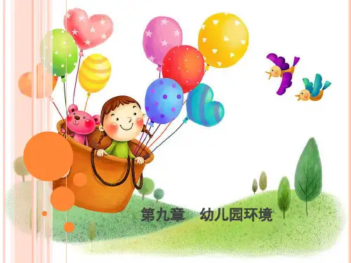 第九章 幼儿园环境