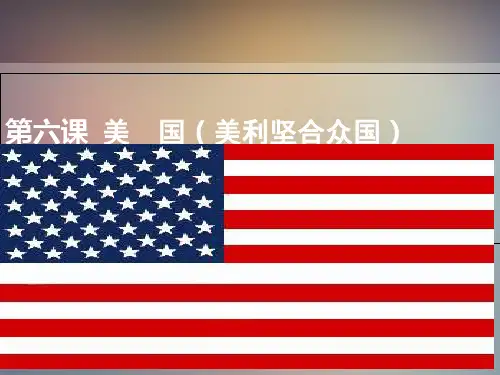 初中地理人教版《美国》上课课件