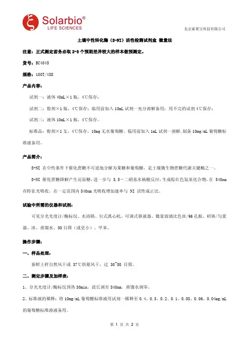 土壤中性转化酶(S-NI)活性检测试剂盒 微量法