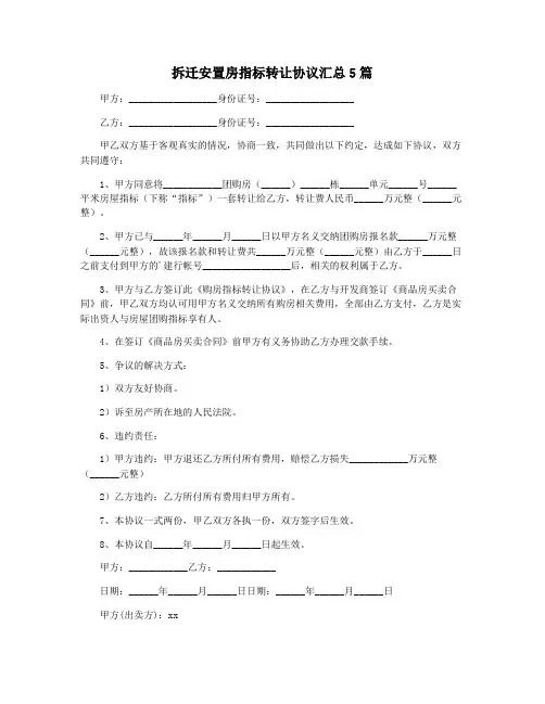拆迁安置房指标转让协议汇总5篇