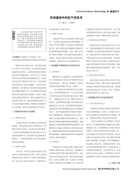 无线通信中的抗干扰技术
