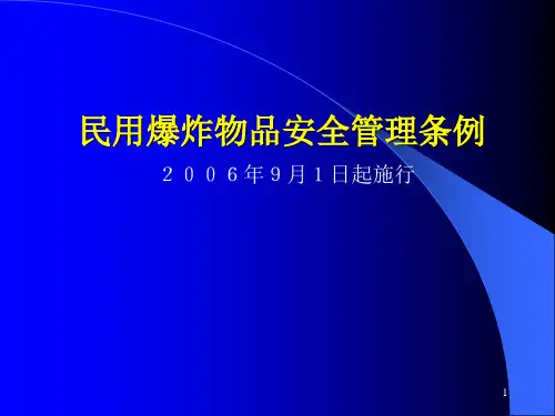 民用爆炸物品安全管理条例PPT课件