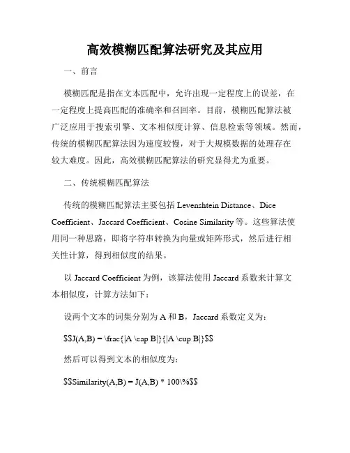 高效模糊匹配算法研究及其应用