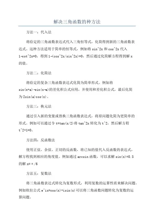 解决三角函数的种方法