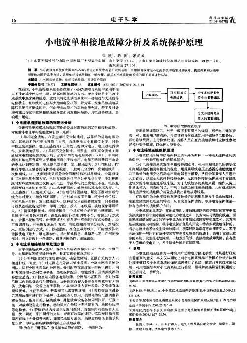 小电流单相接地故障分析及系统保护原理
