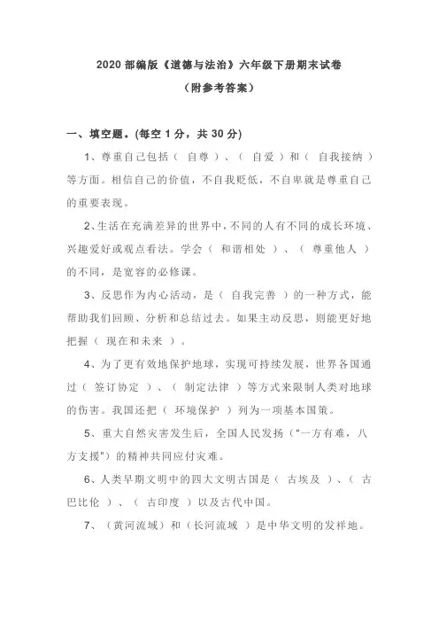 2020部编版《道德与法治》六年级下册期末试卷 附参考答案