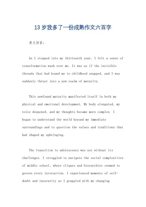 13岁我多了一份成熟作文六百字