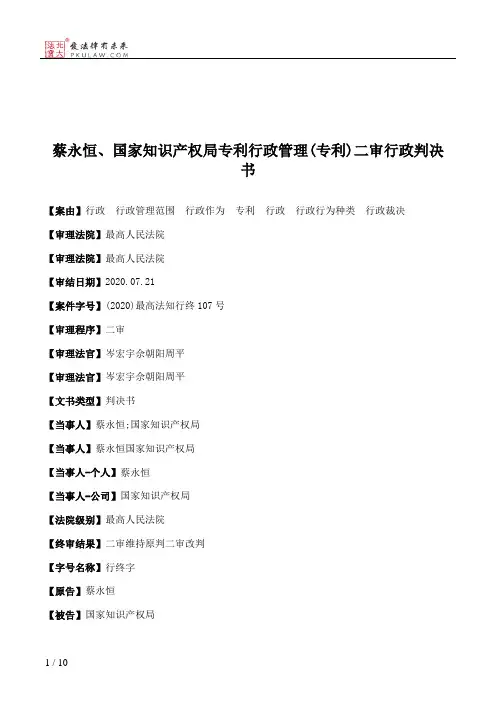 蔡永恒、国家知识产权局专利行政管理(专利)二审行政判决书