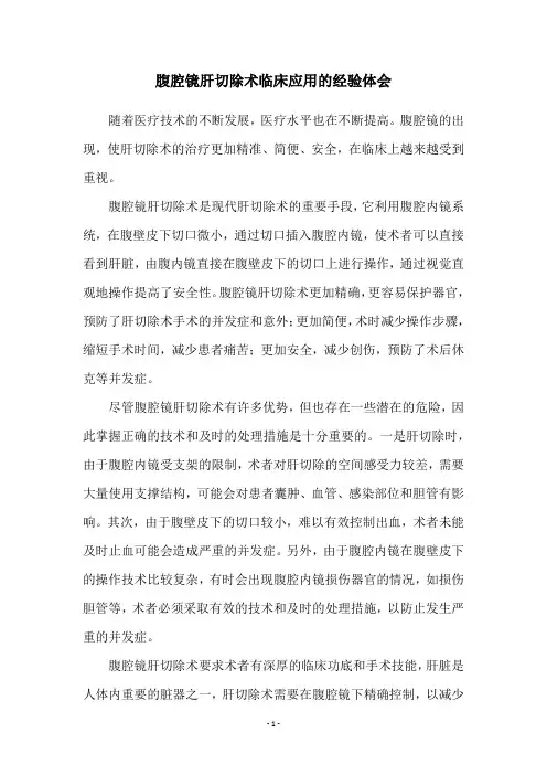 腹腔镜肝切除术临床应用的经验体会