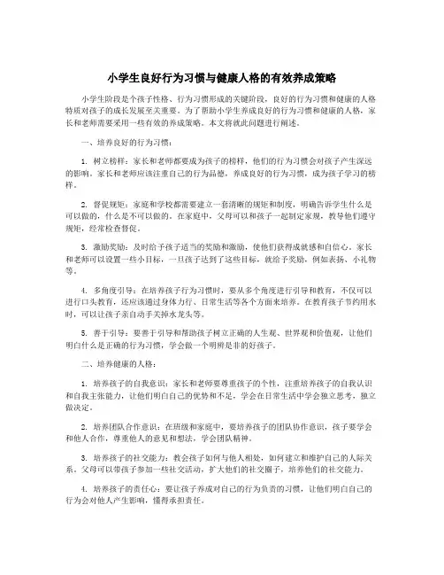 小学生良好行为习惯与健康人格的有效养成策略