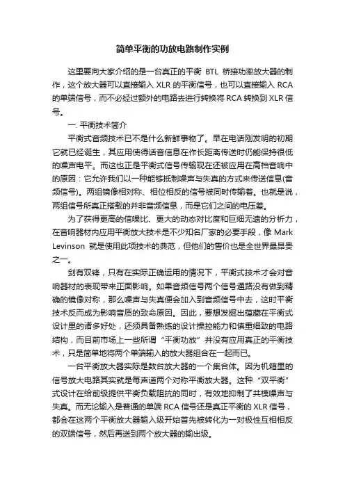 简单平衡的功放电路制作实例