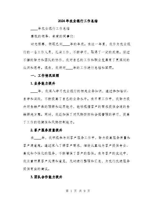 2024年农业银行工作总结(3篇)