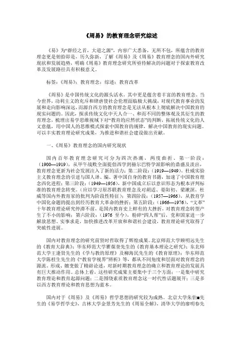 《周易》的教育理念研究综述