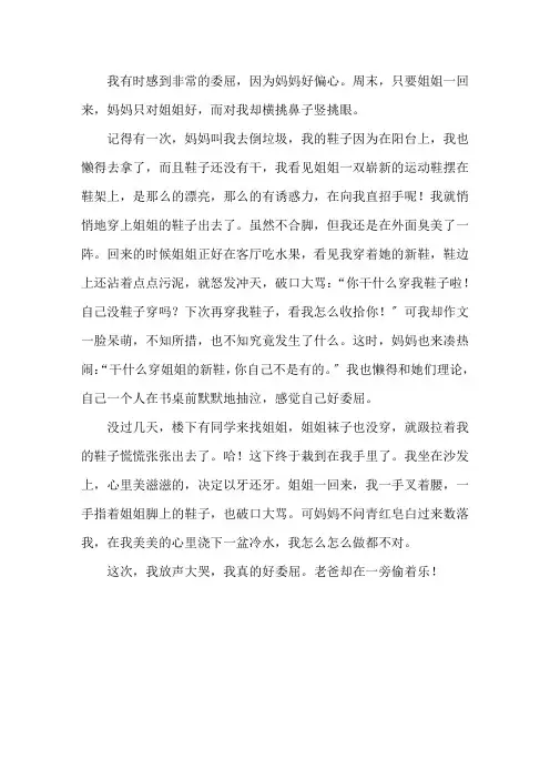 我真委屈作文500字精选