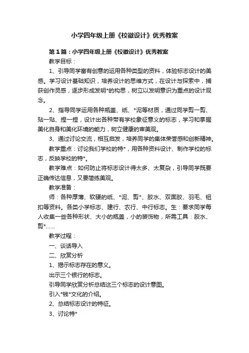 小学四年级上册《校徽设计》优秀教案