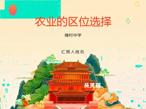 《农业的区位选择》优质课课件