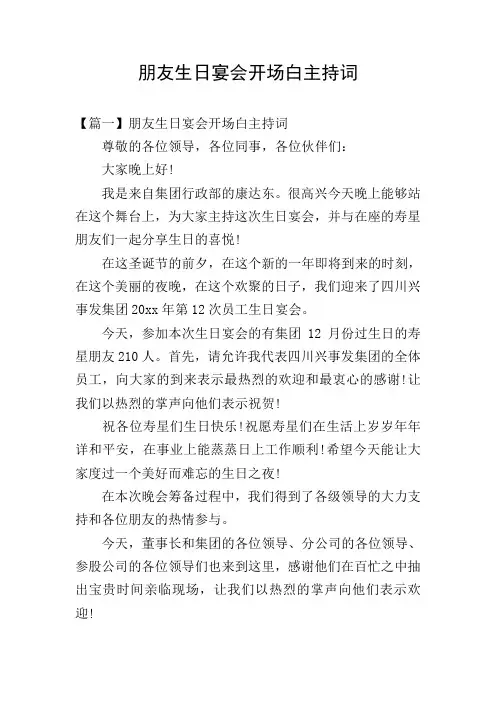 朋友生日宴会开场白主持词