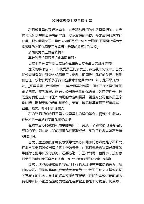 公司优秀员工发言稿5篇