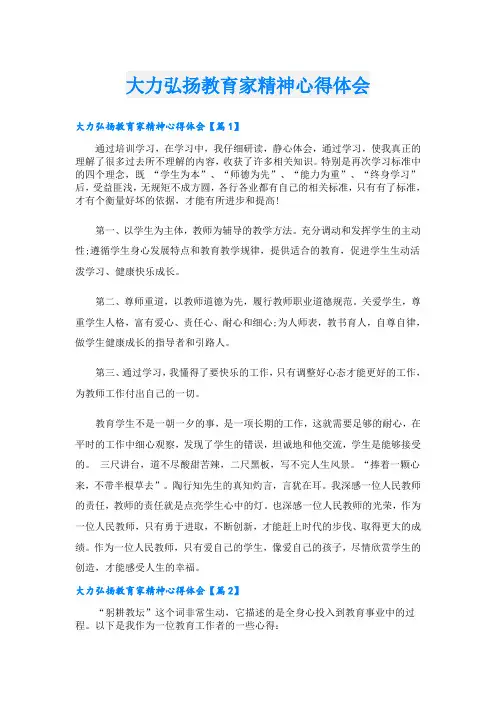 大力弘扬教育家精神心得体会