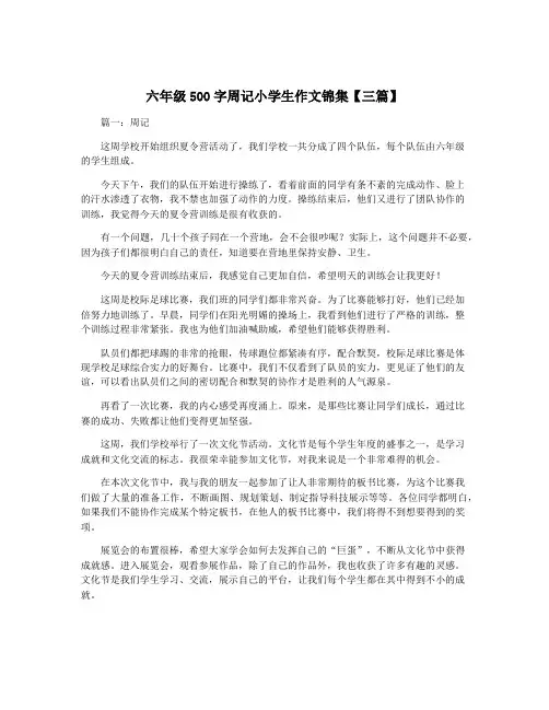 六年级500字周记小学生作文锦集【三篇】