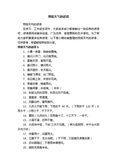 预报天气的谚语