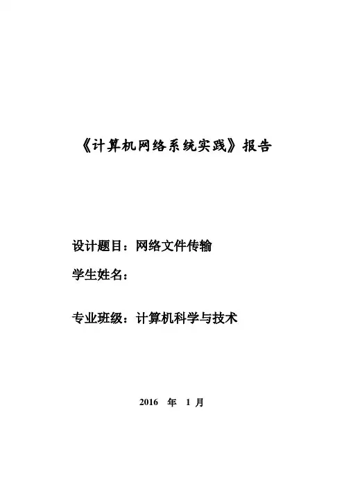 《计算机网络系统实践》课程设计报告-网络文件传输