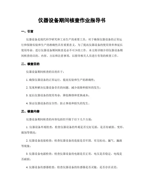 仪器设备期间核查作业指导书