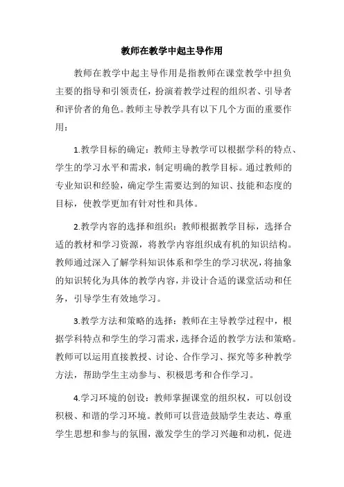 教师在教学中起主导作用