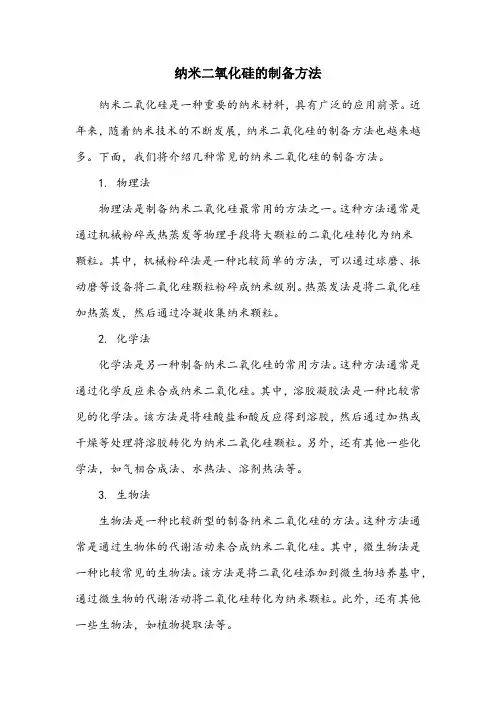 纳米二氧化硅的制备方法