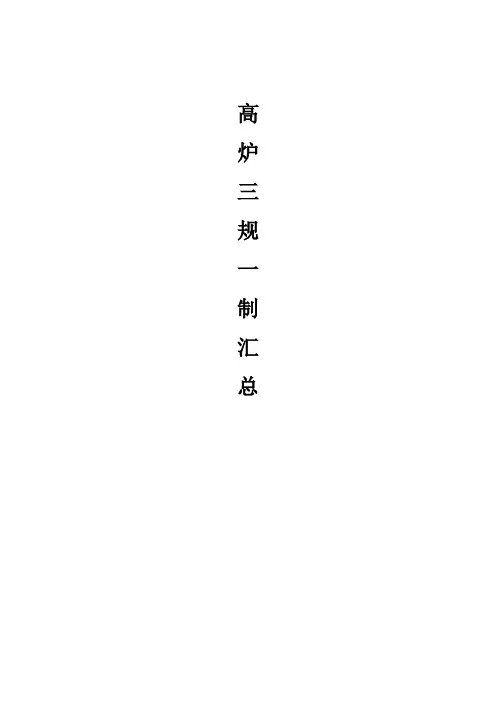 高炉“三规一制”
