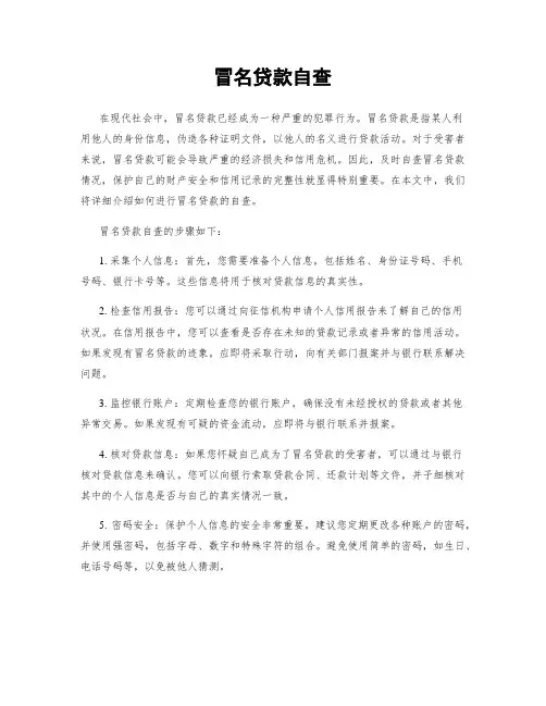 冒名贷款自查