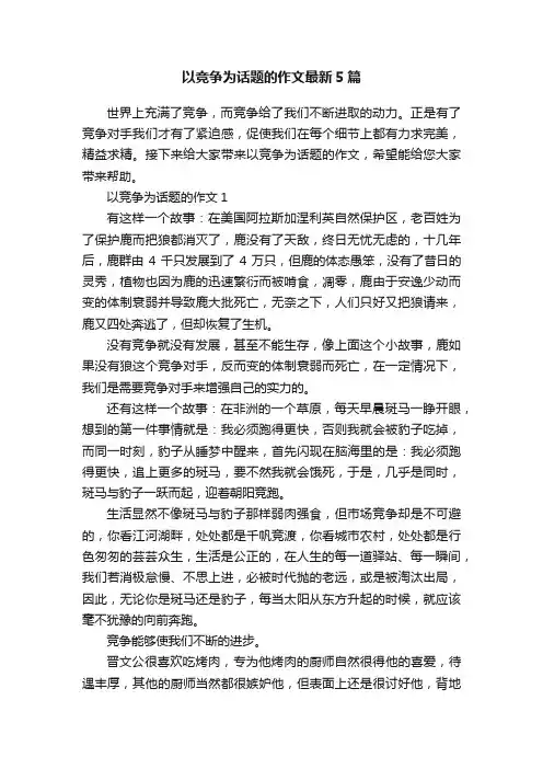 以竞争为话题的作文最新5篇