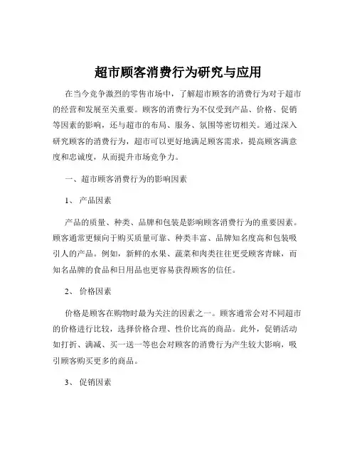 超市顾客消费行为研究与应用
