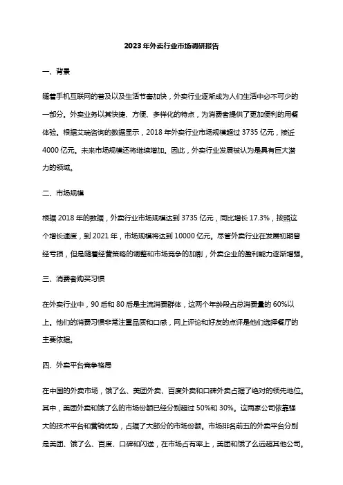 2023年外卖行业市场调研报告