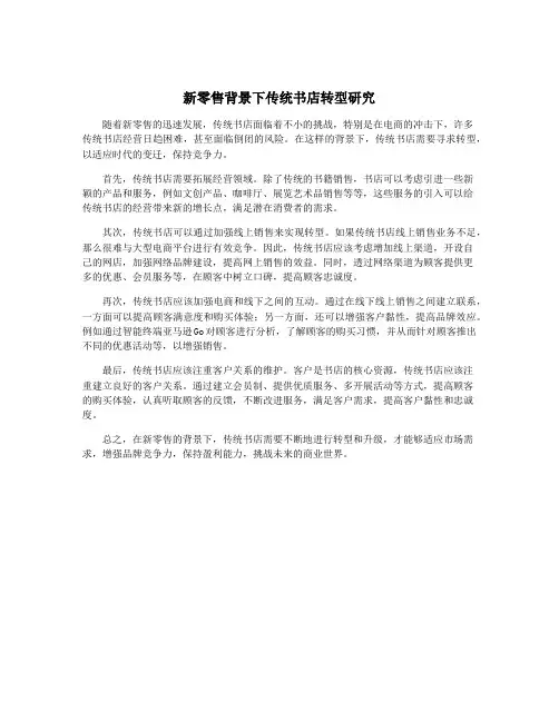 新零售背景下传统书店转型研究