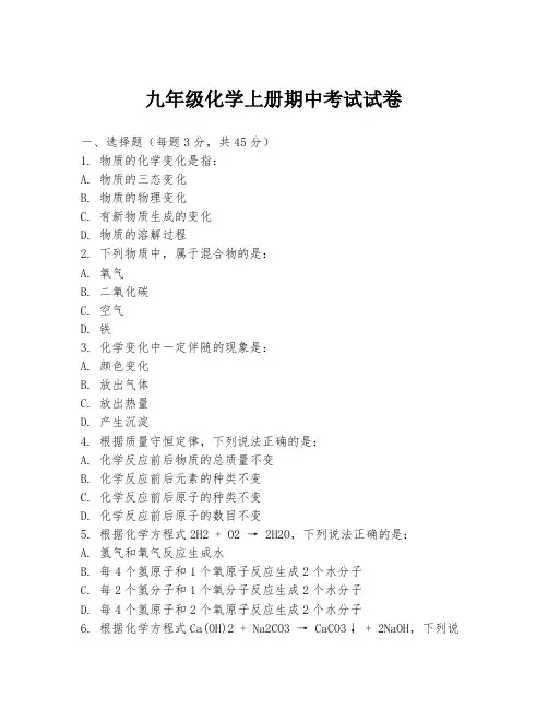 九年级化学上册期中考试试卷