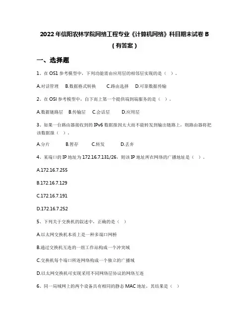 2022年信阳农林学院网络工程专业《计算机网络》科目期末试卷B(有答案)