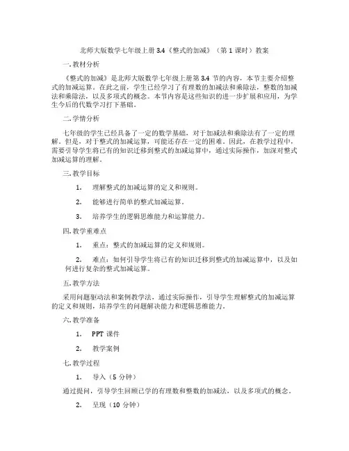 北师大版数学七年级上册3.4《整式的加减》(第1课时)教案