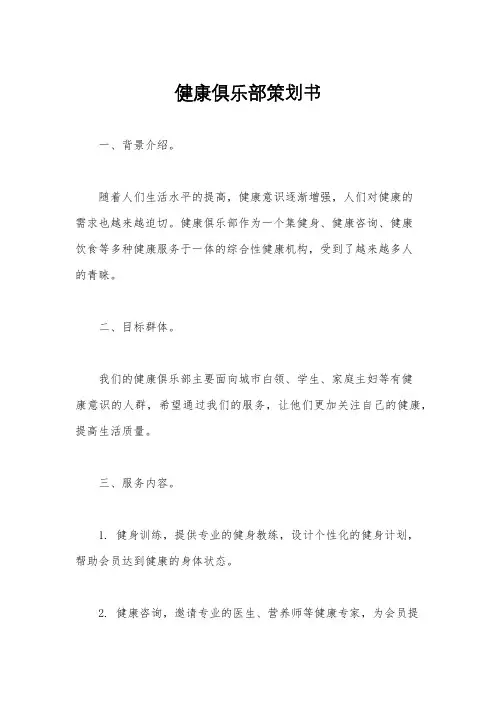 健康俱乐部策划书