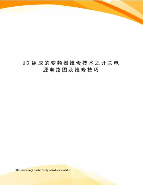 UC组成的变频器维修技术之开关电源电路图及维修技巧