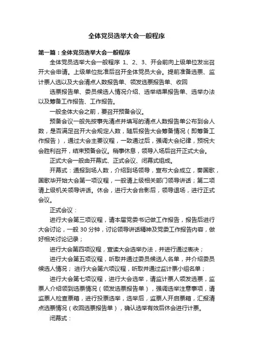 全体党员选举大会一般程序