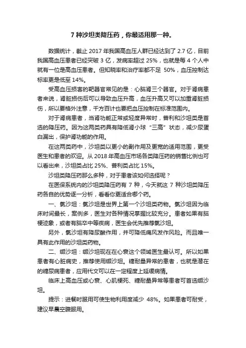 7种沙坦类降压药，你最适用那一种。